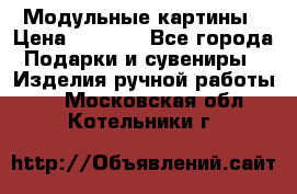 Модульные картины › Цена ­ 1 990 - Все города Подарки и сувениры » Изделия ручной работы   . Московская обл.,Котельники г.